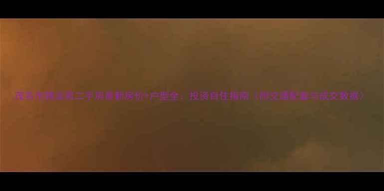 图片 茂名市腾龙苑二手房最新房价+户型全：投资自住指南（附交通配套与成交数据）