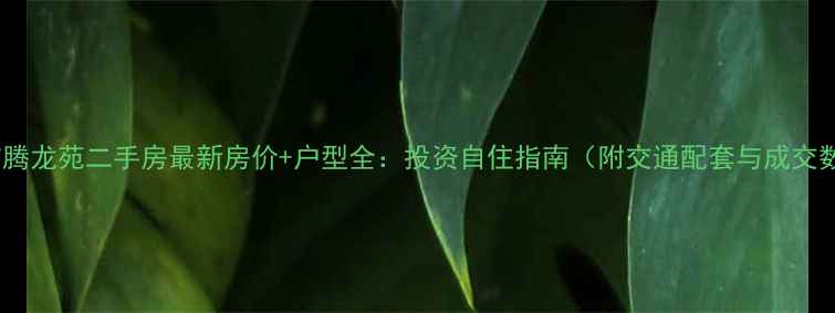 图片 茂名市腾龙苑二手房最新房价+户型全：投资自住指南（附交通配套与成交数据）2