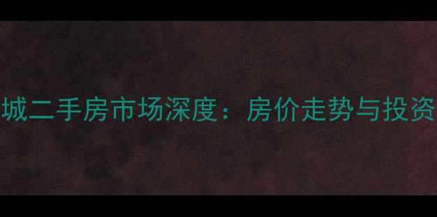 图片 茂名金碧新城二手房市场深度：房价走势与投资价值全攻略