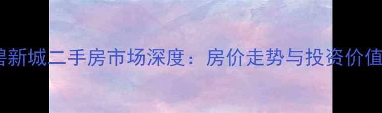 图片 茂名金碧新城二手房市场深度：房价走势与投资价值全攻略2