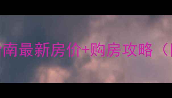 图片 茌平二手房避坑指南最新房价+购房攻略（附真实房源数据）