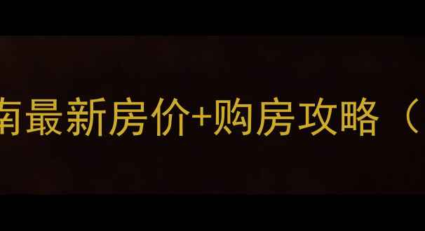 图片 茌平二手房避坑指南最新房价+购房攻略（附真实房源数据）1