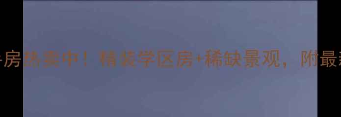 图片 茶园名仕上馆二手房热卖中！精装学区房+稀缺景观，附最新房价及购房攻略