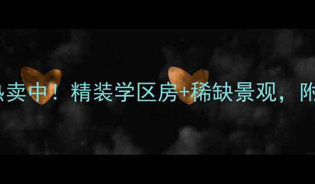 图片 茶园名仕上馆二手房热卖中！精装学区房+稀缺景观，附最新房价及购房攻略2