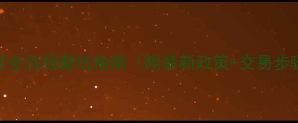 图片 荆门二手房买卖全流程避坑指南（附最新政策+交易步骤+税费清单）1