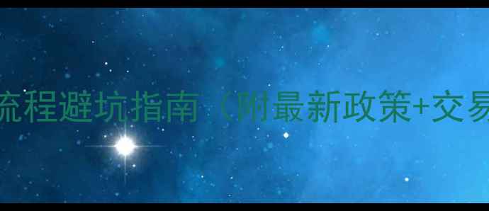 图片 荆门二手房买卖全流程避坑指南（附最新政策+交易步骤+税费清单）2