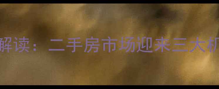图片 草阳小区改造新政策解读：二手房市场迎来三大机遇，附最新购房指南
