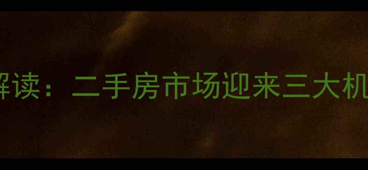 图片 草阳小区改造新政策解读：二手房市场迎来三大机遇，附最新购房指南2