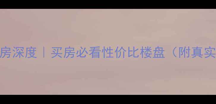 图片 荣成核电小区二手房深度｜买房必看性价比楼盘（附真实房价+学区攻略）2