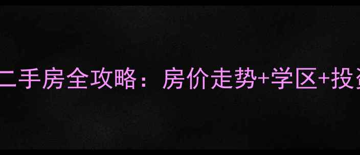 图片 荣成港西镇二手房全攻略：房价走势+学区+投资价值深度1