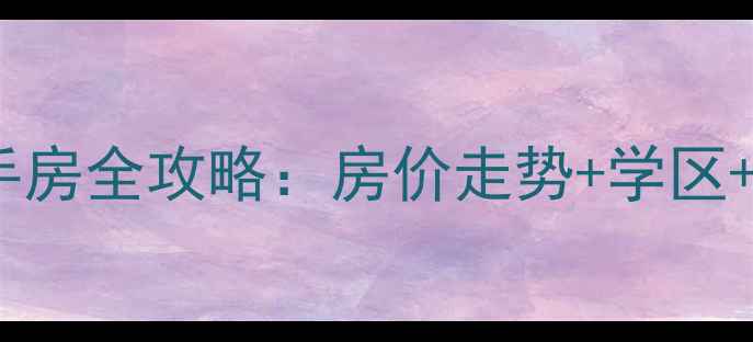 图片 荣成港西镇二手房全攻略：房价走势+学区+投资价值深度2