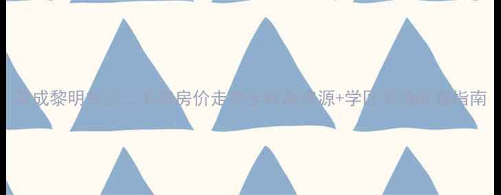 图片 荣成黎明东区二手房房价走势全最新房源+学区交通配套指南