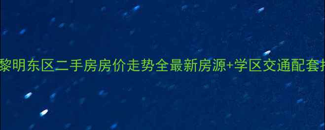 图片 荣成黎明东区二手房房价走势全最新房源+学区交通配套指南1