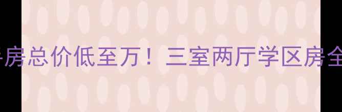 图片 荣昌二手房总价低至万！三室两厅学区房全攻略🏡2