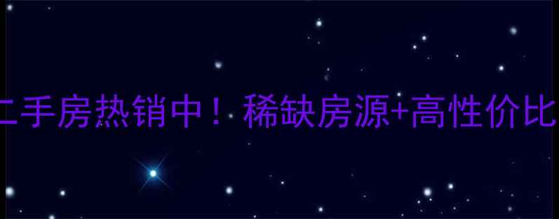 图片 荷美名邸别墅二手房热销中！稀缺房源+高性价比投资自住首选1
