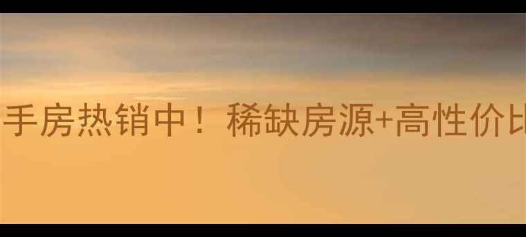 图片 荷美名邸别墅二手房热销中！稀缺房源+高性价比投资自住首选2