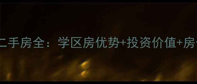 图片 莒南县天桥小区二手房全：学区房优势+投资价值+房价走势深度报告1