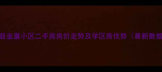 图片 莘县金盾小区二手房房价走势及学区房优势（最新数据）