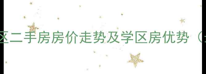 图片 莘县金盾小区二手房房价走势及学区房优势（最新数据）1