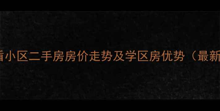 图片 莘县金盾小区二手房房价走势及学区房优势（最新数据）2