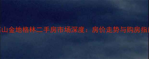 图片 莱山金地格林二手房市场深度：房价走势与购房指南