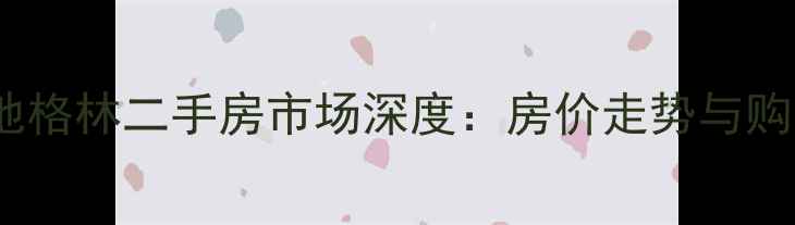 图片 莱山金地格林二手房市场深度：房价走势与购房指南1