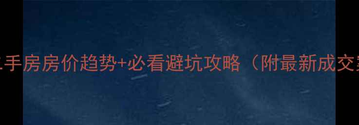 图片 莱州二手房房价趋势+必看避坑攻略（附最新成交案例）