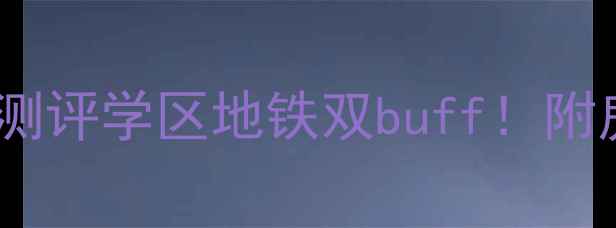 图片 莱州吉祥佳园二手房深度测评学区地铁双buff！附房价走势图+真实房源对比