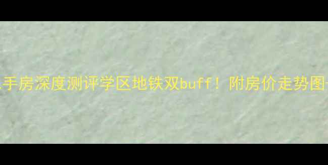 图片 莱州吉祥佳园二手房深度测评学区地铁双buff！附房价走势图+真实房源对比2