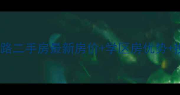 图片 莱州市教育路二手房最新房价+学区房优势+投资潜力全2