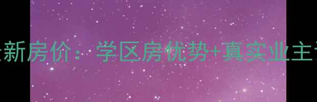 图片 莱芜崔梁坡小区最新房价：学区房优势+真实业主访谈，附购房指南