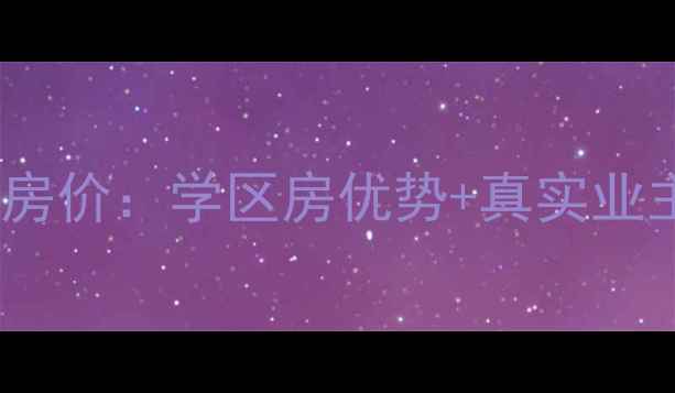图片 莱芜崔梁坡小区最新房价：学区房优势+真实业主访谈，附购房指南2