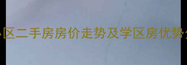 图片 莱芜市莱芜联合小区二手房房价走势及学区房优势分析（最新数据）