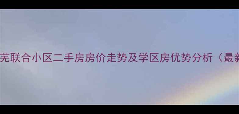 图片 莱芜市莱芜联合小区二手房房价走势及学区房优势分析（最新数据）2