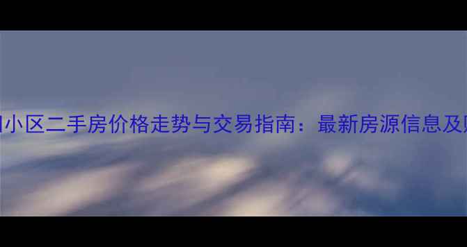 图片 莱芜朝阳小区二手房价格走势与交易指南：最新房源信息及购房建议