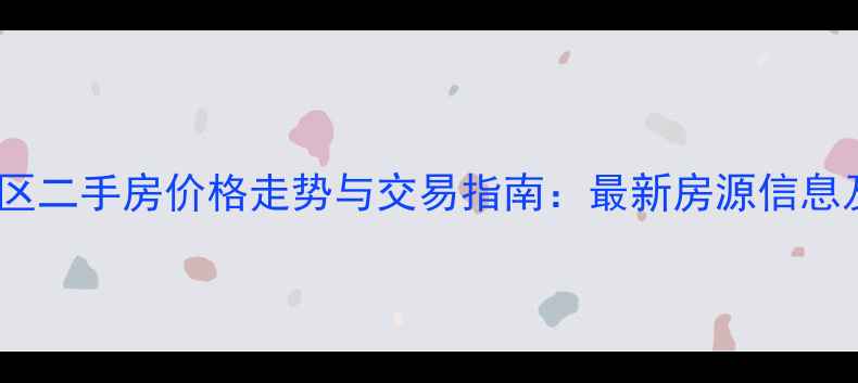 图片 莱芜朝阳小区二手房价格走势与交易指南：最新房源信息及购房建议1