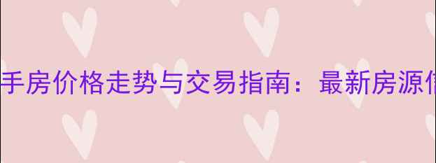图片 莱芜朝阳小区二手房价格走势与交易指南：最新房源信息及购房建议2