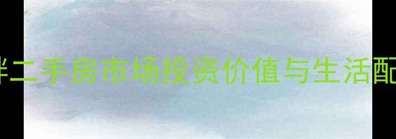 图片 莱茵河畔二手房市场投资价值与生活配套深度2