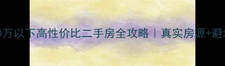 图片 莱西40万以下高性价比二手房全攻略｜真实房源+避坑指南