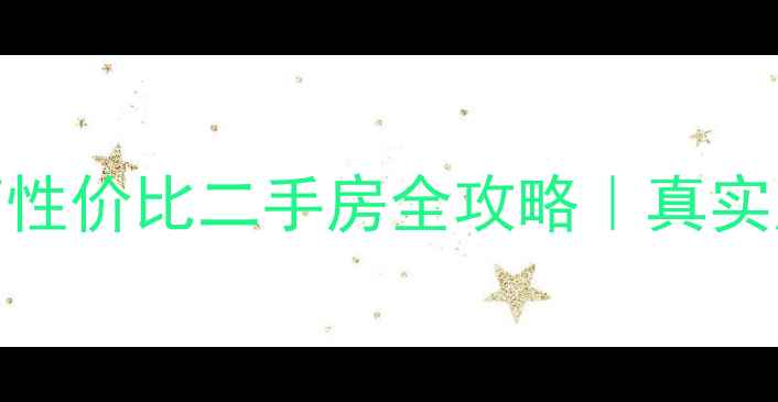 图片 莱西40万以下高性价比二手房全攻略｜真实房源+避坑指南1