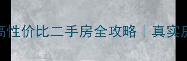 图片 莱西40万以下高性价比二手房全攻略｜真实房源+避坑指南2