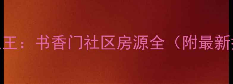 图片 莱西二手学区房性价比之王：书香门社区房源全（附最新挂牌价+交易避坑指南）1