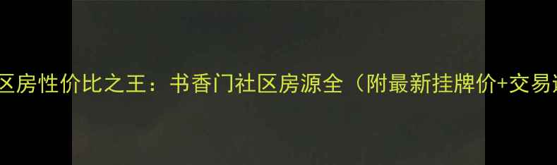 图片 莱西二手学区房性价比之王：书香门社区房源全（附最新挂牌价+交易避坑指南）2
