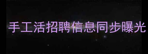 图片 莱西安居小区二手房交易升温！手工活招聘信息同步曝光，手把手教你选房就业两不误1