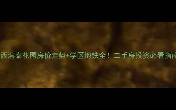 图片 莱西滨泰花园房价走势+学区地铁全！二手房投资必看指南1