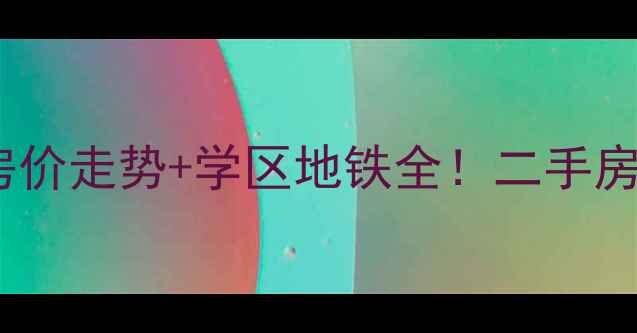 图片 莱西滨泰花园房价走势+学区地铁全！二手房投资必看指南2