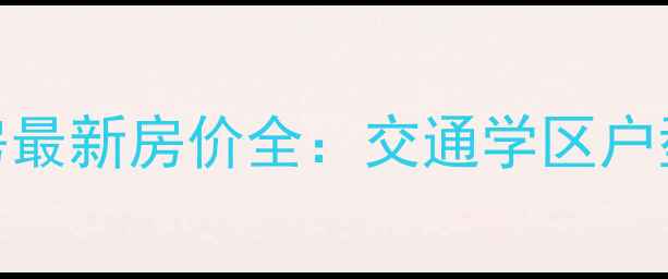 图片 莱西院西家园二手房最新房价全：交通学区户型优缺点及购房指南