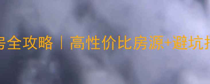 图片 莱阳30万左右二手房全攻略｜高性价比房源+避坑指南（附最新清单）