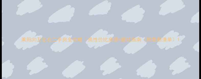 图片 莱阳30万左右二手房全攻略｜高性价比房源+避坑指南（附最新清单）1