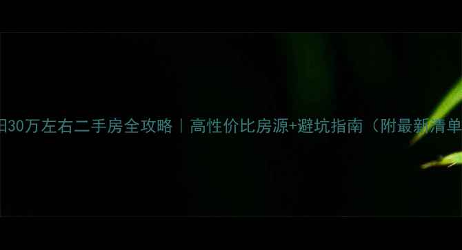 图片 莱阳30万左右二手房全攻略｜高性价比房源+避坑指南（附最新清单）2